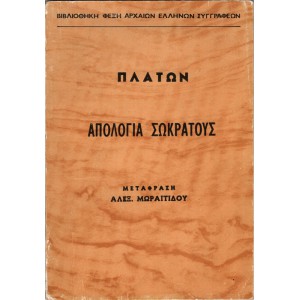 ΑΠΟΛΟΓΙΑ ΣΩΚΡΑΤΟΥΣ ΜΕΤΑΦΡΑΣΗ ΑΛΕΞΑΝΔΡΟΣ ΜΩΡΑΪΤΙΔΗΣ